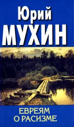 Евреям о расизме читать онлайн бесплатно