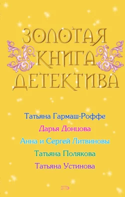 Золотая книга детектива (сборник) читать онлайн бесплатно