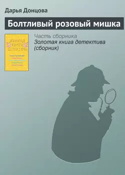 Болтливый розовый мишка читать онлайн бесплатно