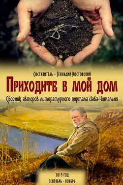Приходите в мой дом. Сборник авторов портала «Изба-Читальня» читать онлайн бесплатно