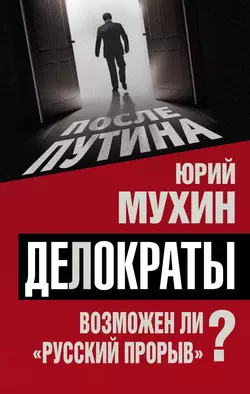 Делократы. Возможен ли «русский прорыв»? читать онлайн бесплатно