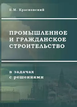 Промышленное и гражданское строительство в задачах с решениями читать онлайн бесплатно