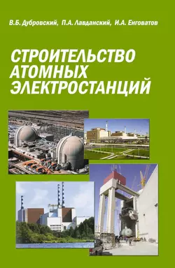 Строительство атомных электростанций читать онлайн бесплатно