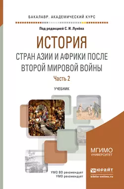 История стран азии и африки после второй мировой войны в 2 ч. Часть 2. Учебник для академического бакалавриата читать онлайн бесплатно