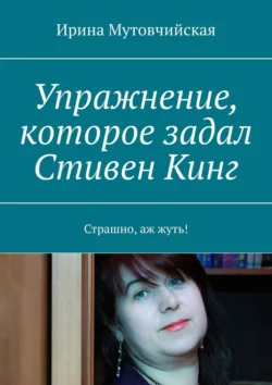 Упражнение, которое задал Стивен Кинг. Страшно, аж жуть! читать онлайн бесплатно