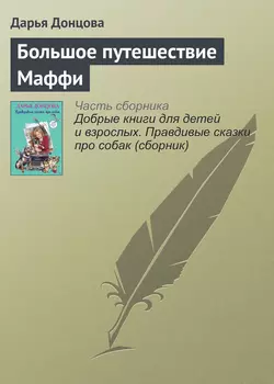 Большое путешествие Маффи читать онлайн бесплатно