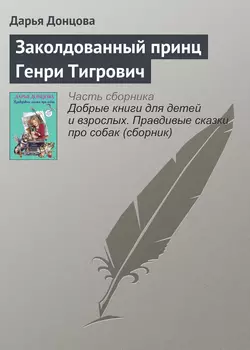 Заколдованный принц Генри Тигрович читать онлайн бесплатно