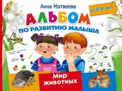 Альбом по развитию малыша. Мир животных. 2-4 года читать онлайн бесплатно