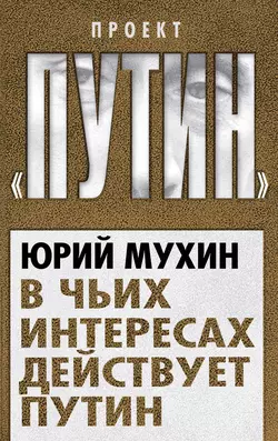 В чьих интересах действует Путин читать онлайн бесплатно