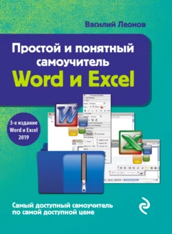Простой и понятный самоучитель Word и Excel читать онлайн бесплатно