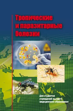 Тропические и паразитарные болезни читать онлайн бесплатно
