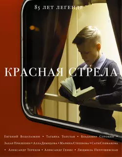 Красная стрела. 85 лет легенде читать онлайн бесплатно