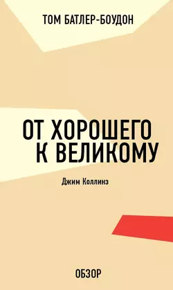 От хорошего к великому. Джим Коллинз (обзор) читать онлайн бесплатно