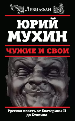 Чужие и свои. Русская власть от Екатерины II до Сталина читать онлайн бесплатно