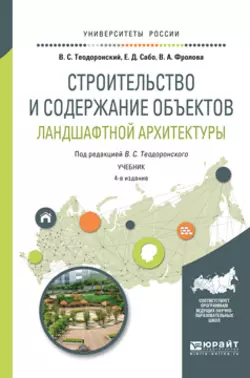 Строительство и содержание объектов ландшафтной архитектуры 4-е изд., испр. и доп. Учебник для академического бакалавриата читать онлайн бесплатно