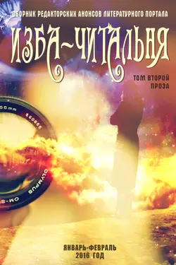 Сборник редакторских анонсов литературного портала Изба-читальня. Том второй. Проза читать онлайн бесплатно