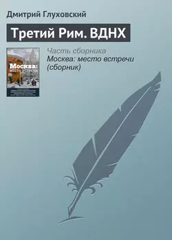 Третий Рим. ВДНХ читать онлайн бесплатно