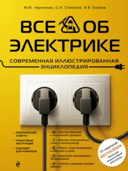Все об электрике. Современная иллюстрированная энциклопедия читать онлайн бесплатно