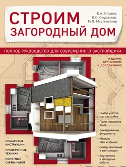 Строим загородный дом. Полное руководство для современного застройщика читать онлайн бесплатно