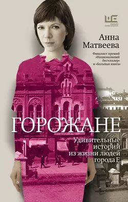 Горожане. Удивительные истории из жизни людей города Е. читать онлайн бесплатно