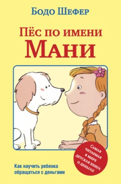 Пёс по имени Мани читать онлайн бесплатно