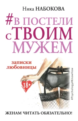 #В постели с твоим мужем. Записки любовницы. Женам читать обязательно! читать онлайн бесплатно