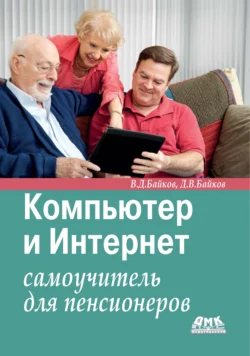 Компьютер и Интернет. Самоучитель для пенсионеров читать онлайн бесплатно