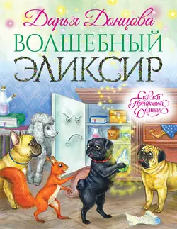 Волшебный эликсир читать онлайн бесплатно