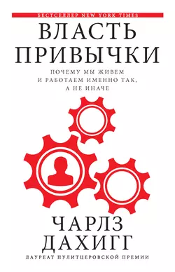 Власть привычки. Почему мы живем и работаем именно так, а не иначе читать онлайн бесплатно