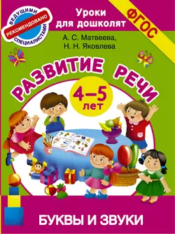 Развитие речи. 4-5 лет. Буквы и звуки читать онлайн бесплатно