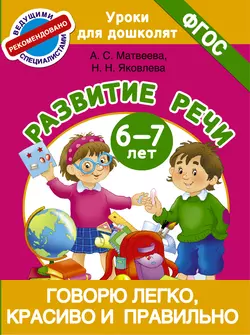 Говорю легко, красиво и правильно. Развитие речи. 6-7 лет читать онлайн бесплатно