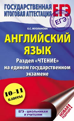 Английский язык. Раздел «Чтение» на едином государственном экзамене. 10-11 классы читать онлайн бесплатно