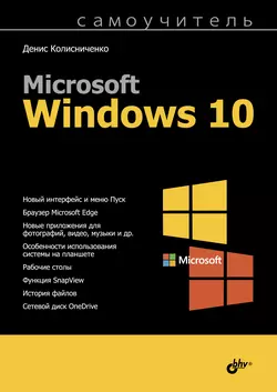 Самоучитель Microsoft Windows 10 читать онлайн бесплатно
