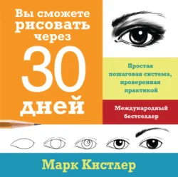 Вы сможете рисовать через 30 дней: простая пошаговая система, проверенная практикой читать онлайн бесплатно