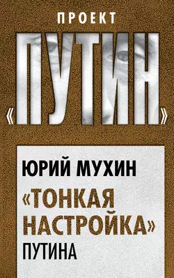 «Тонкая настройка» Путина читать онлайн бесплатно