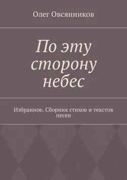 По эту сторону небес. Избранное. Сборник стихов и текстов песен читать онлайн бесплатно