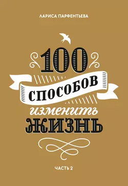 100 способов изменить жизнь. Часть 2 читать онлайн бесплатно