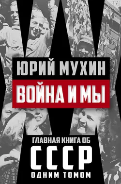 Война и мы читать онлайн бесплатно