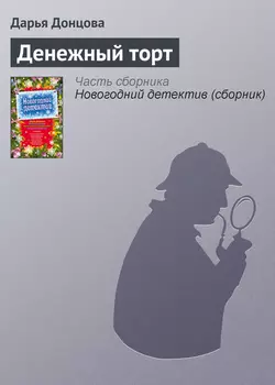 Денежный торт читать онлайн бесплатно