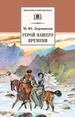 Герой нашего времени читать онлайн бесплатно