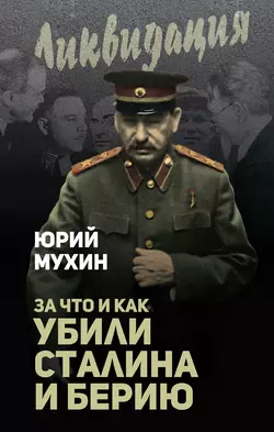 За что и как убили Сталина и Берию читать онлайн бесплатно