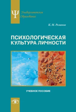 Психологическая культура личности читать онлайн бесплатно