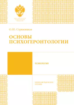 Основы психогеронтологии. Учебно-методическое пособие читать онлайн бесплатно