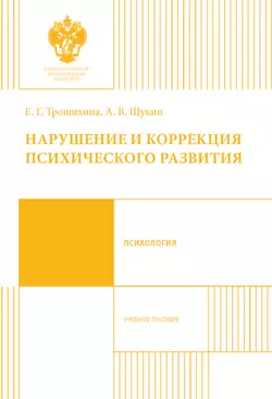 Нарушение и коррекция психического развития. Учебное пособие читать онлайн бесплатно