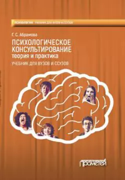 Психологическое консультирование. Теория и практика читать онлайн бесплатно