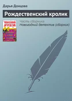 Рождественский кролик читать онлайн бесплатно