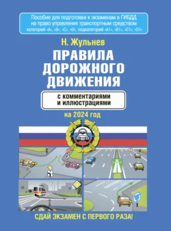 Правила дорожного движения с комментариями и иллюстрациями на 2024 год читать онлайн бесплатно
