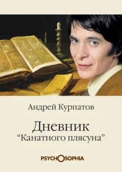 Дневник «канатного плясуна» читать онлайн бесплатно