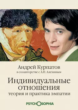 Индивидуальные отношения. Теория и практика эмпатии читать онлайн бесплатно