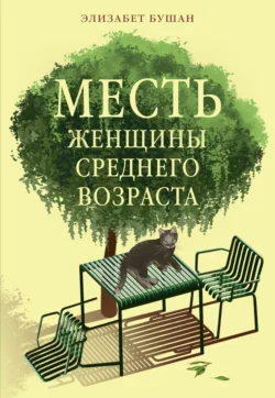 Месть женщины среднего возраста читать онлайн бесплатно